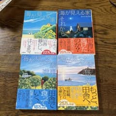 海が見える家　文庫　４冊セットのサムネイル