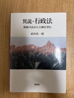 異説・行政法 後衛の山から主峰を望む 武田真一郎のサムネイル