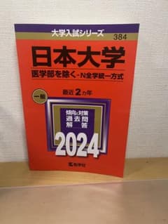 日本大学(医学部を除く―N全学統一方式)のサムネイル
