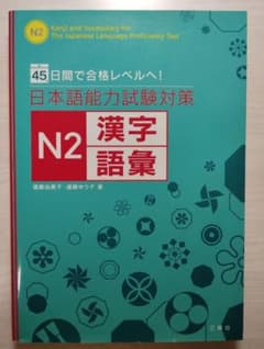 日本語能力試驗对策N2漢字語彙のサムネイル