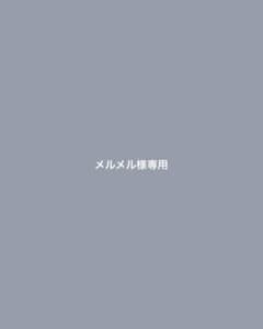 メルメル様専用のサムネイル