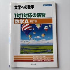 大学への数学 1対1対応の演習 数学A 新訂版/匿名配送/書き込みなしのサムネイル