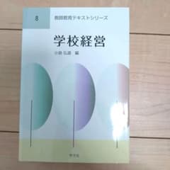 学校経営 教師教育テキストシリーズのサムネイル
