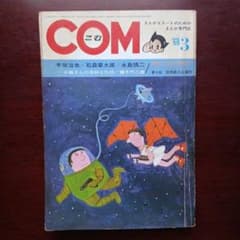 COM】1968年3月号 雑誌 漫画専門誌 手塚治虫 - メルカリ