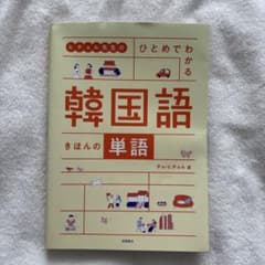 ひとめでわかる韓国語きほんの単語のサムネイル