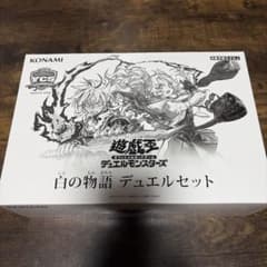 新品未開封】遊戯王OCG 白の物語 デュエルセット - メルカリ