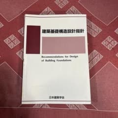 建築基礎構造設計指針のサムネイル