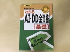 わかるAI・DD全資格「基礎」 : 科目別テキスト : 工事担任者のサムネイル
