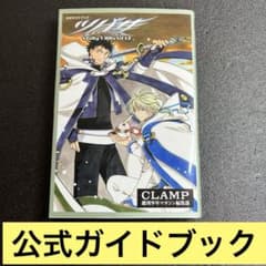 ツバサ SToRy CHRoNiCLE 公式ガイドブック CLAMP