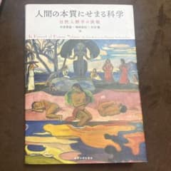 人間の本質にせまる科学のサムネイル