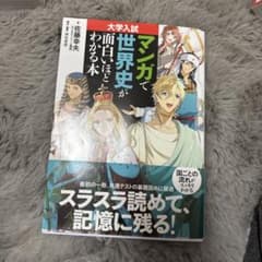 マンガで世界史が分かる本のサムネイル
