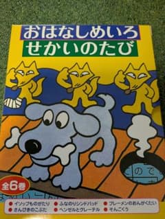 おはなしめいろ せかいのたび 全6巻セット - メルカリ