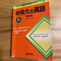 中央大の英語[第8版]のサムネイル