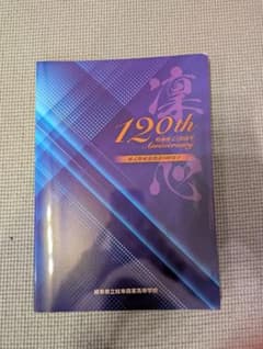 県岐商120th Anniversary 記念冊子（非売品）のサムネイル