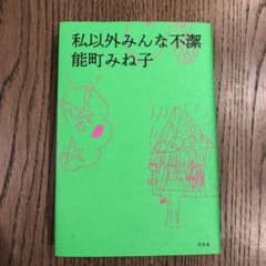 私以外みんな不潔のサムネイル