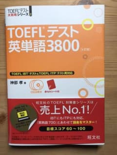 TOEFLテスト英単語3800のサムネイル