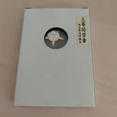 埼玉県消防協会 三等功労章バッジのサムネイル