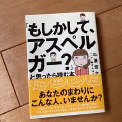「もしかして、アスペルガー?」と思ったら読む本のサムネイル