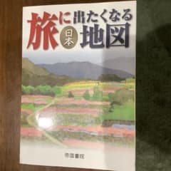 旅に出たくなる地図 日本のサムネイル