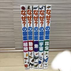 なぜ？の図鑑 5冊セットのサムネイル