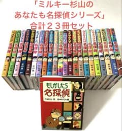 ミルキー杉山のあなたも名探偵シリーズ 」1〜23巻 合計23冊セット