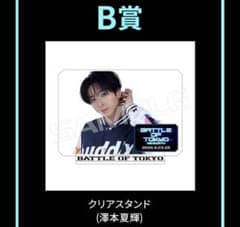 FANTASTICS BOT 開催記念ロト B賞 澤本夏輝　クリアスタンドのサムネイル