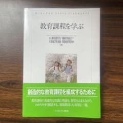 教育課程を学ぶのサムネイル
