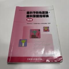 歯科予防処置論・歯科保健指導論のサムネイル