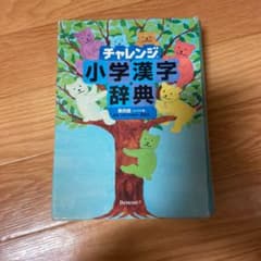 チャレンジ小学漢字辞典のサムネイル