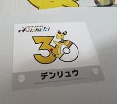 ポケモン 30周年　キミにあえた！ デンリュウ ステッカーのサムネイル
