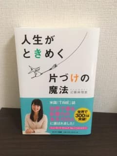 人生がときめく片づけの魔法【良品】のサムネイル