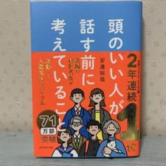 頭のいい人が話す前に考えていることのサムネイル