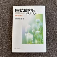 特別支援教育を学ぶ人へ 教育者の地平のサムネイル