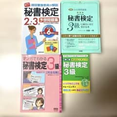 秘書検定 2級 3級 参考書 問題集 4冊セットのサムネイル