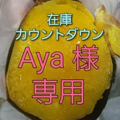 安納芋20キロAya 様専用のサムネイル