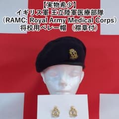 【実物希少】イギリス軍 王立陸軍医療部隊 将校用ベレー帽 （襟章付） 実物希少】イギリス軍 王立陸軍医療部隊 将校用ベレー帽 （襟章付
