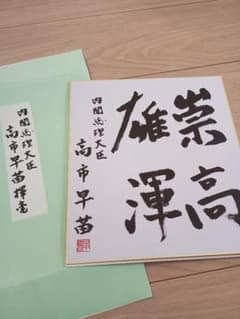 高市早苗内閣総理大臣 色紙 「崇高雄渾」のサムネイル