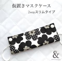 仮置きマスクケース2wayスリムタイプ　No.100【北欧花柄　ブラック】のサムネイル