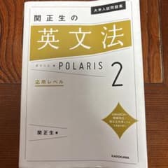 大学入試問題集 関正生の英文法ポラリス[2 応用レベル]のサムネイル
