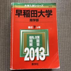 【赤本】2013年　早稲田大学商学部のサムネイル