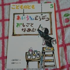 絵本「あいうえどうぶつ  おしごとなあに」のサムネイル