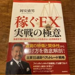 稼ぐFX実戦の極意のサムネイル