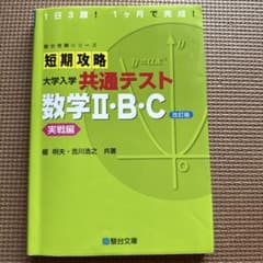 短期攻略 大学入学 共通テスト 数学Ⅱ・B・Cのサムネイル