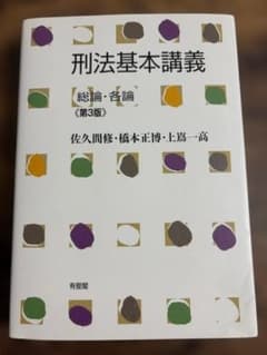 刑法基本講義 総論・各論 第3版 有斐閣のサムネイル