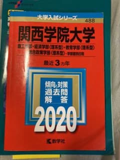 関西学院大学(理工学部・経済学部〈理系型〉・教育学部〈理系型〉・総合政策学部〈…のサムネイル