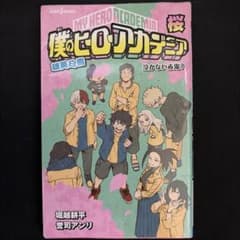 僕のヒーローアカデミア 雄英白書 泣かない赤鬼？ 小説のサムネイル