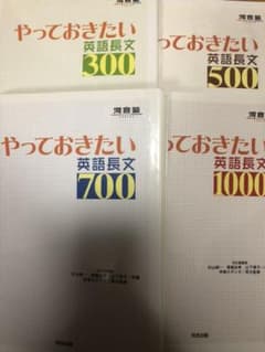 やっておきたい英語長文 300 500 700 1000 セットのサムネイル
