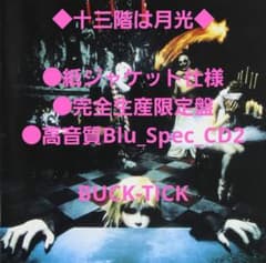 十三階は月光/高音質Blu-Spec CD2（紙ジャケ仕様・完全生産限定盤