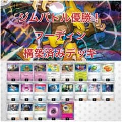ジムバトル優勝 フーディン構築済みデッキ - メルカリ