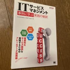 【最終値下】ITサービスマネジメント 事例に学ぶ実践の秘訣のサムネイル